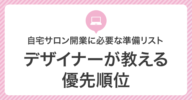 自宅サロン開業に必要な準備リスト｜デザイナーが教える優先順位