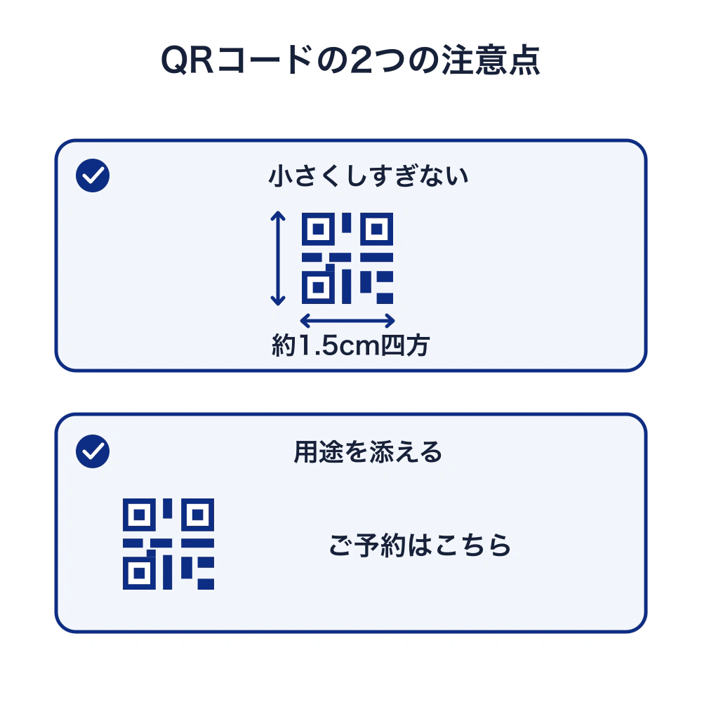 QRコードは約1.5cm四方を確保し、「ご予約はこちら」など何につながるコードかを横に添える。