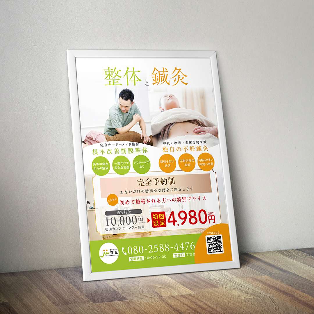 整体＆鍼灸院ポスター